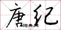 唐纪怎么写好看