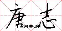 唐志怎么写好看