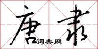 唐隶怎么写好看