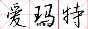 爱玛特怎么写好看