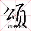 颂怎么写好看