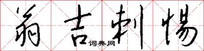 翁吉刺惕怎么写好看