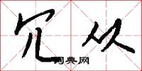 冗从怎么写好看