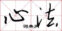 心法怎么写好看