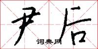 尹后怎么写好看