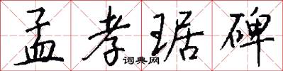孟孝琚碑怎么写好看