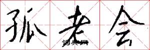 孤老会怎么写好看