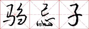 驺忌子怎么写好看