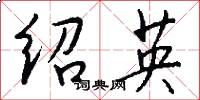 绍英怎么写好看