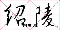 绍陵怎么写好看
