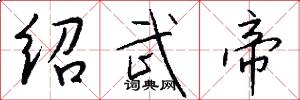 绍武帝怎么写好看