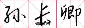 孙长卿怎么写好看