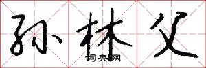 孙林父怎么写好看