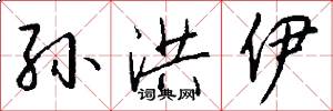 孙洪伊怎么写好看