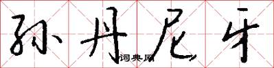 孙丹尼牙怎么写好看