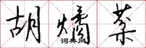 胡燏棻怎么写好看