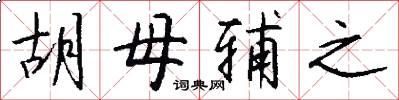 胡母辅之怎么写好看