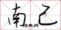 南己怎么写好看