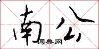 南公怎么写好看
