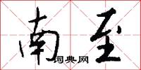 南至怎么写好看