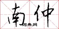 南仲怎么写好看