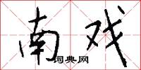 南戏怎么写好看