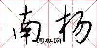 南杨怎么写好看