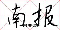 南报怎么写好看