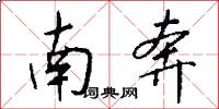 南奔怎么写好看