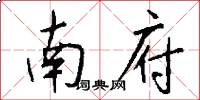 南府怎么写好看