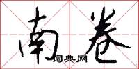 南卷怎么写好看