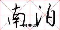 南泊怎么写好看