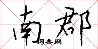 南郡怎么写好看