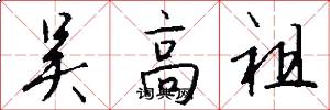 吴高祖怎么写好看
