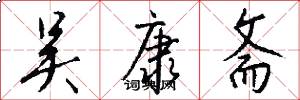 吴康斋怎么写好看