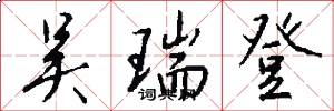 吴瑞登怎么写好看