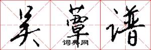 吴蕈谱怎么写好看