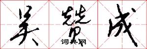 吴赞成怎么写好看