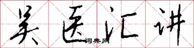 吴医汇讲怎么写好看