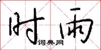 时雨怎么写好看