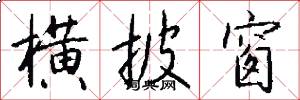 横披窗怎么写好看