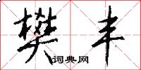 樊丰怎么写好看