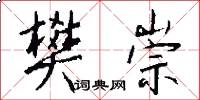 樊崇怎么写好看