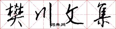 樊川文集怎么写好看