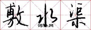敷水渠怎么写好看