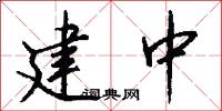 建中怎么写好看