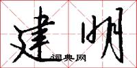 建明怎么写好看