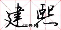 建熙怎么写好看