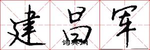 建昌军怎么写好看