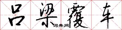 吕梁覆车怎么写好看